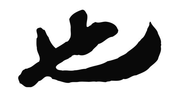 王之望「也」字书法