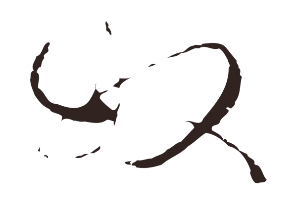 邓文原「奴」字书法