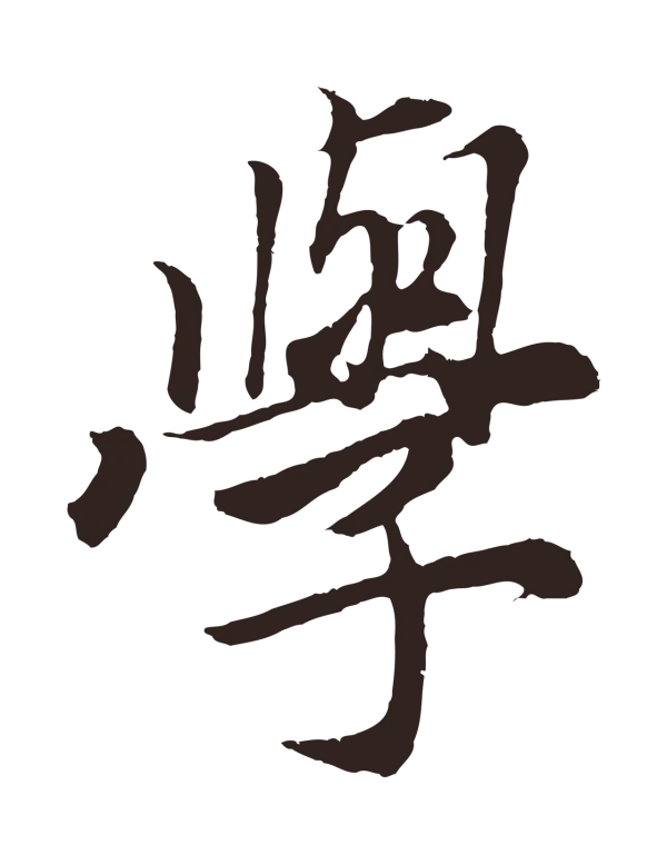 王蒙「學」字书法
