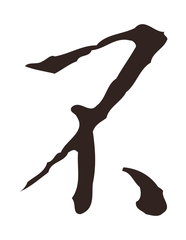 祝允明「不」字书法