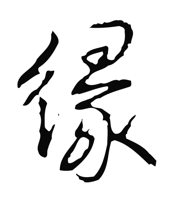 弘历「緣」字书法