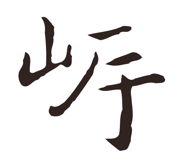 祝允明「岸」字书法