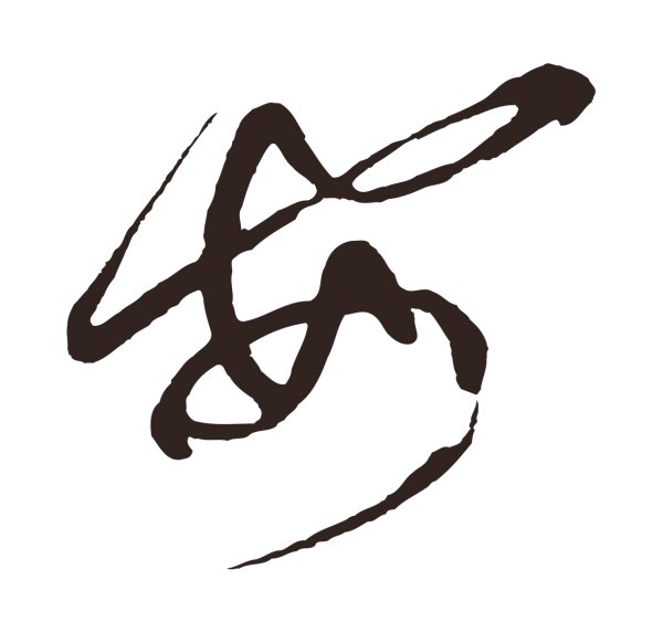 鲜于枢「安」字书法