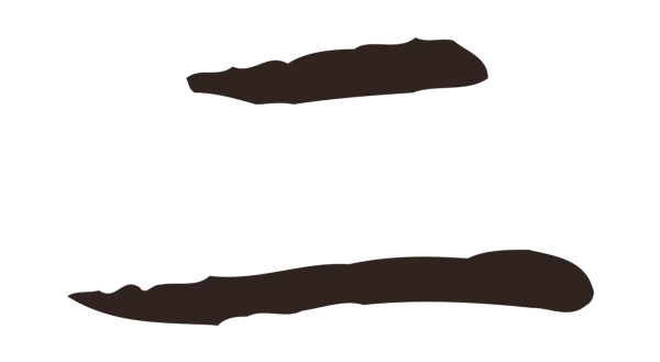 祝允明「二」字书法