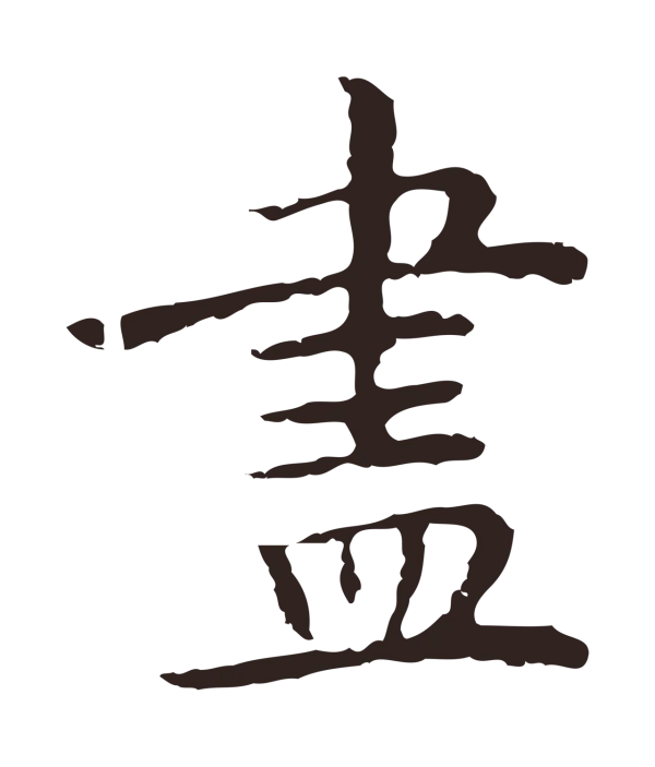 祝允明「盡」字书法