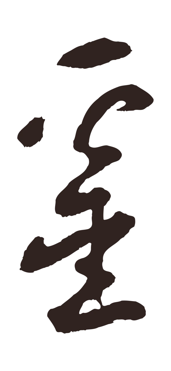 鲜于枢「罍」字书法