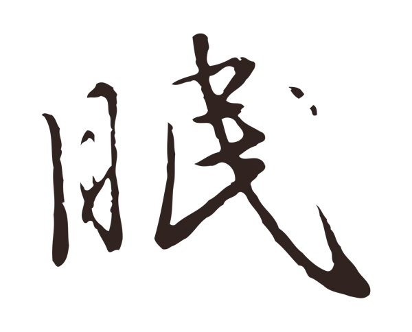 陈基「眠」字书法