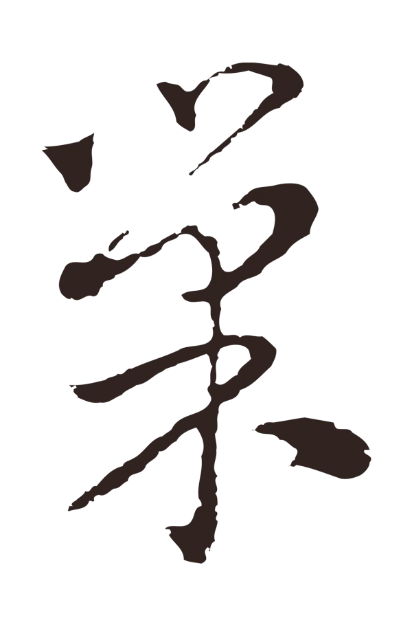陈基「巢」字书法
