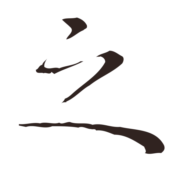 祝允明「之」字书法