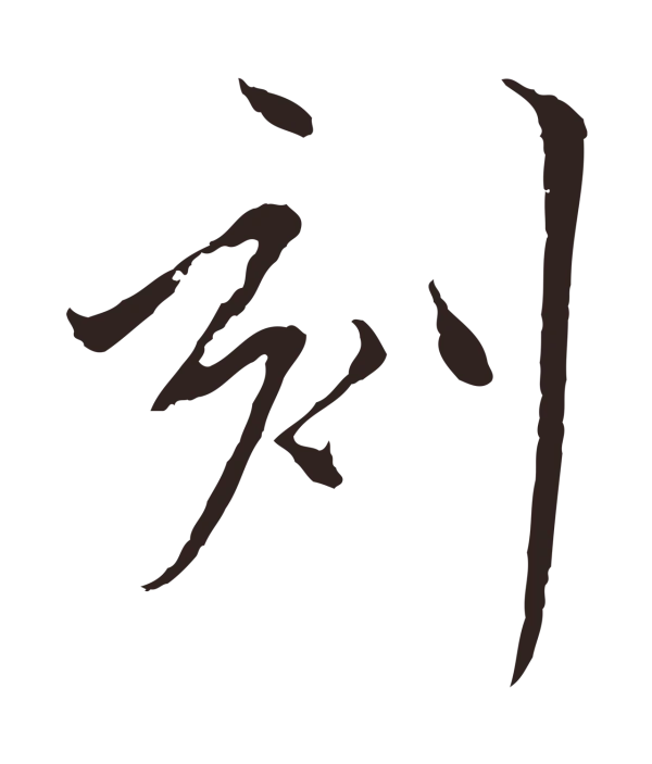 陈基「刻」字书法