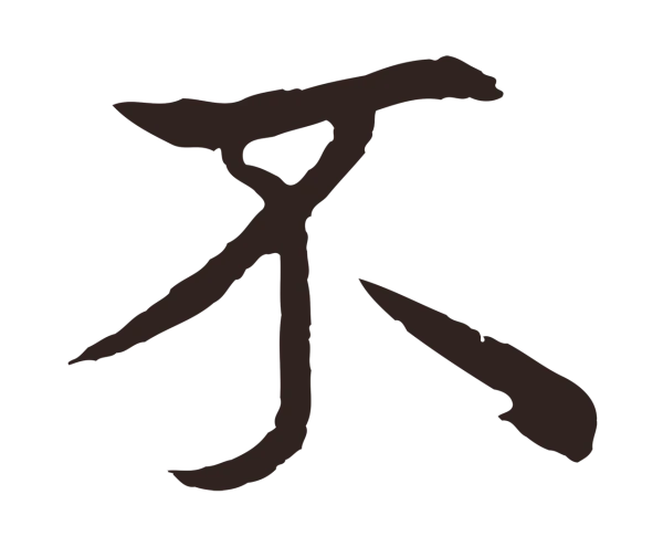 张雨「不」字书法