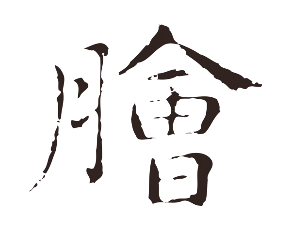 俞和「膾」字书法