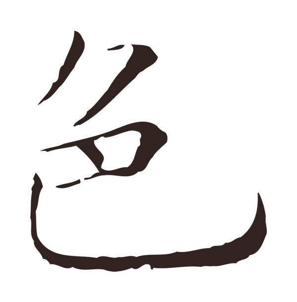 陈基「色」字书法