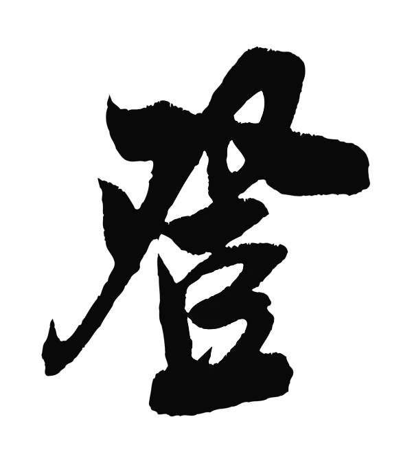 吴琚「登」字书法