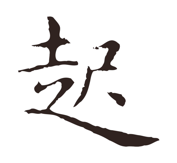 俞和「起」字书法