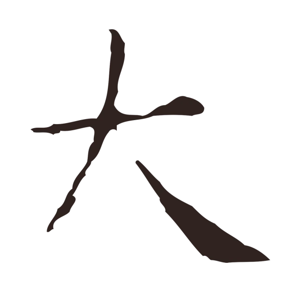 俞和「大」字书法