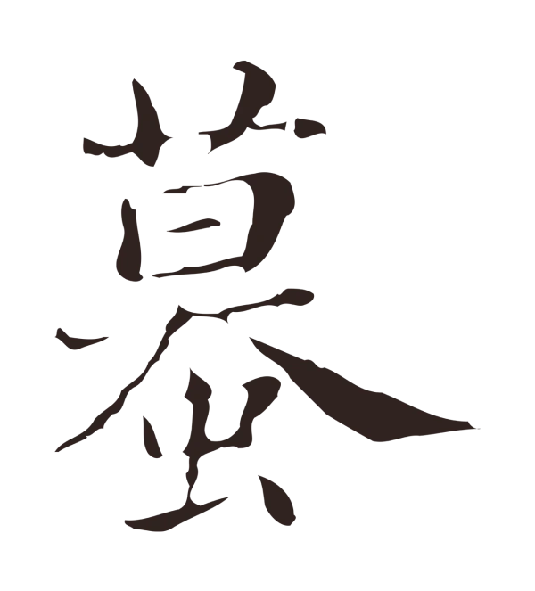 俞和「蟆」字书法
