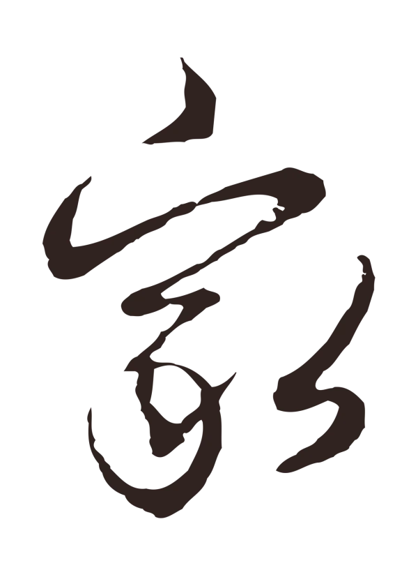 邓文原「家」字书法