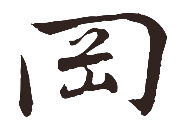 陈基「岡」字书法