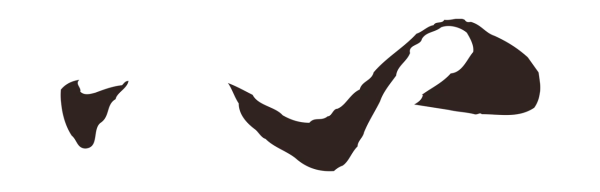 鲜于枢「心」字书法