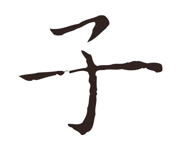 祝允明「子」字书法