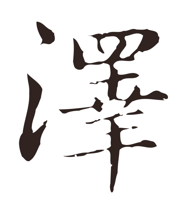 俞和「澤」字书法