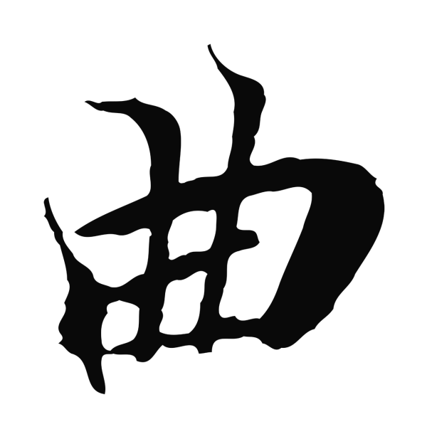 陆继善「曲」字书法