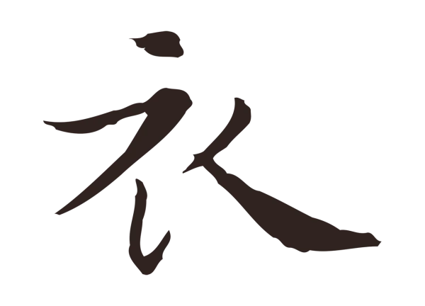 祝允明「衣」字书法