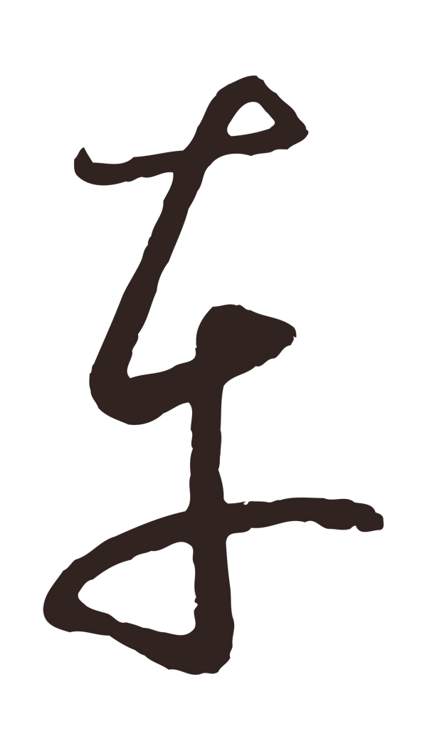 鲜于枢「車」字书法