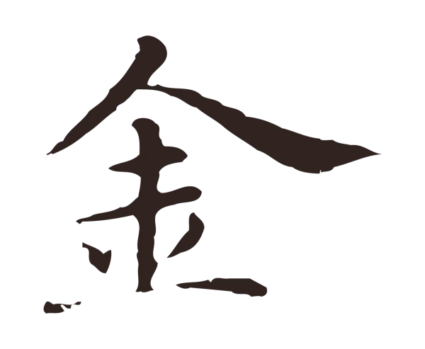 俞和「金」字书法