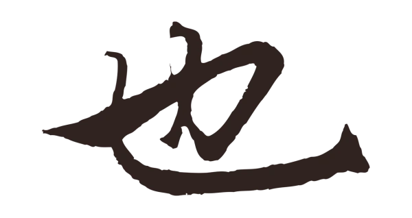王蒙「也」字书法