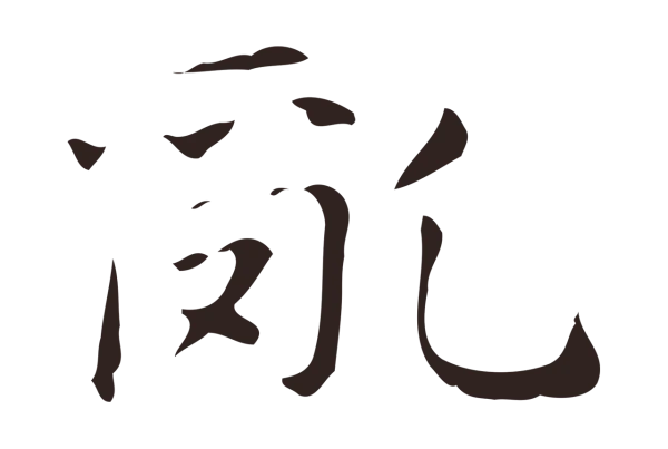 俞和「亂」字书法