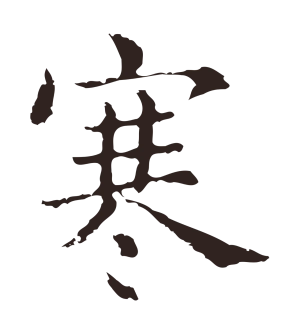 俞和「寒」字书法