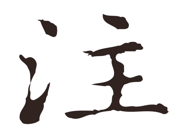 俞和「注」字书法