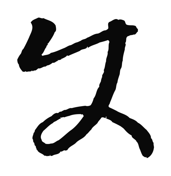 康里巎巎「使」字书法