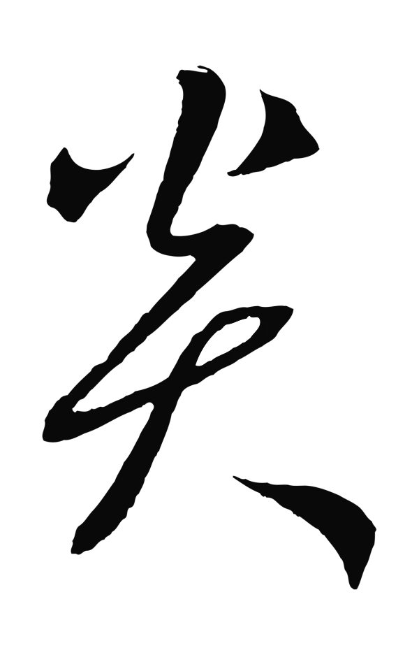 鲜于枢「炎」字书法
