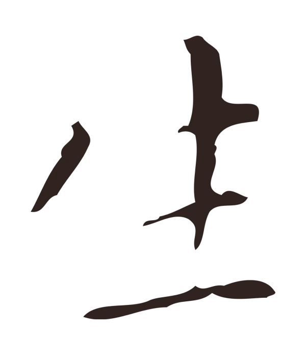 祝允明「生」字书法