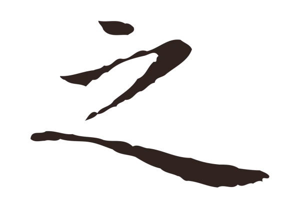 祝允明「之」字书法