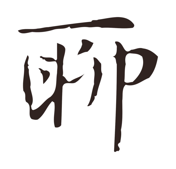 俞和「聊」字书法