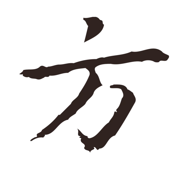 祝允明「方」字书法