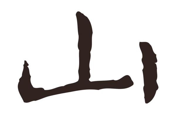 祝允明「山」字书法