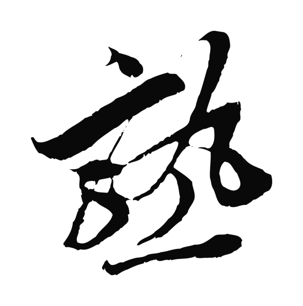 王之望「熟」字书法