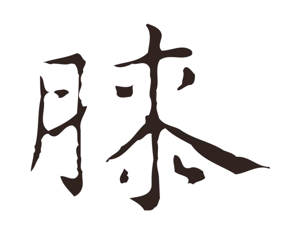 俞和「膝」字书法