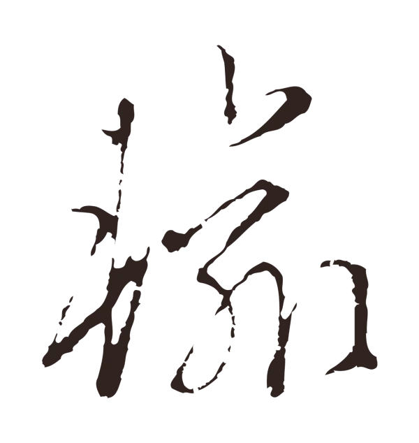 陈基「輸」字书法