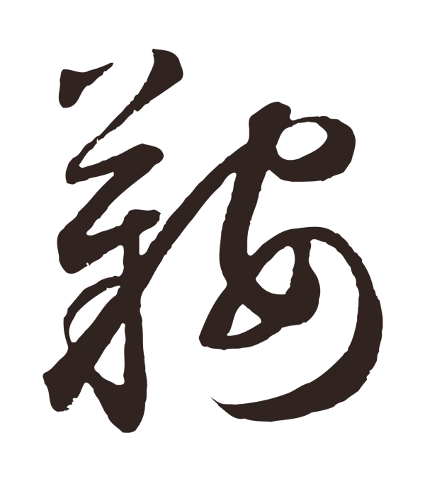 鲜于枢「鞍」字书法
