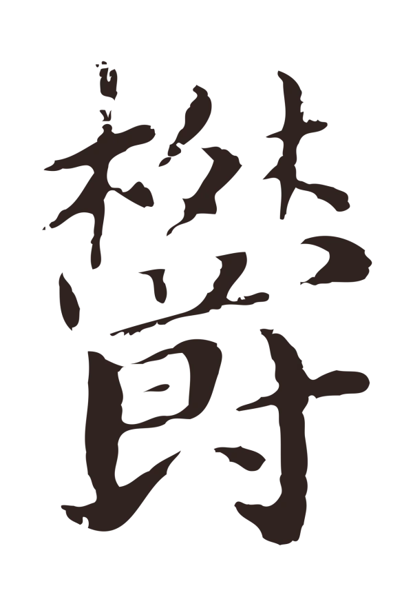 俞和「鬱」字书法