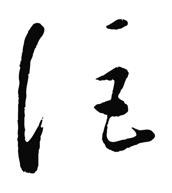 康里巎巎「注」字书法