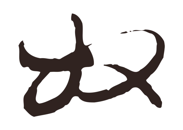 邓文原「奴」字书法