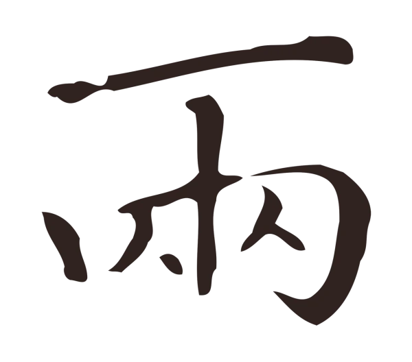 祝允明「兩」字书法