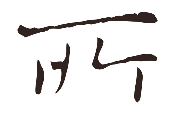 俞和「所」字书法